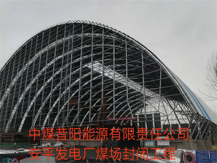 东乡县中煤昔阳能源有限责任公司安平发电厂煤场封闭工程