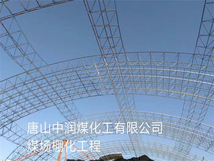 东乡县中润煤化工有限公司煤场棚化工程