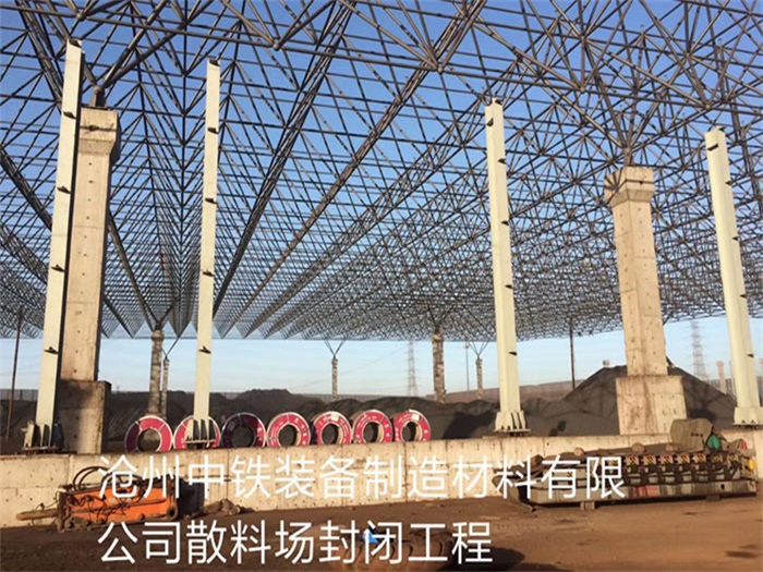 东乡县中铁装备制造材料有限公司散料厂封闭工程